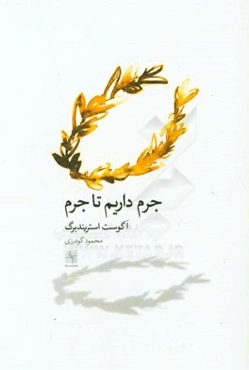 جرم داریم تا جرم