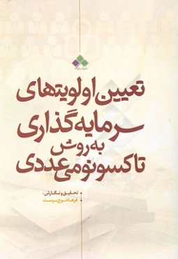 تعیین اولویتهای سرمایه‌گذاری با تکنیک تاکسونومی عددی