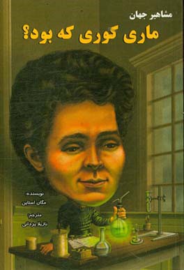 ماری کوری که بود؟