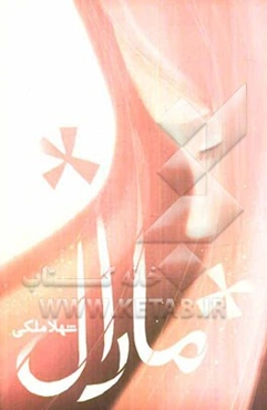 مارال (رویای گمشده)