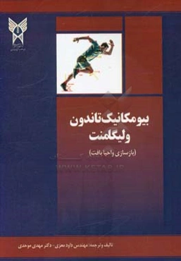 بیومکانیک تاندون ولیگامنت (بازسازی و احیابافت)