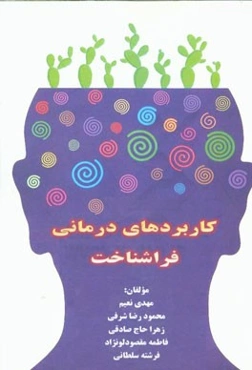 کاربردهای درمانی فراشناخت