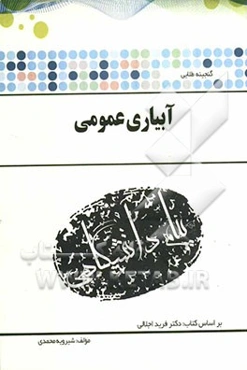 گنجینه‌ی طلایی آبیاری عمومی بر اساس کتاب: دکتر فرید اجلالی