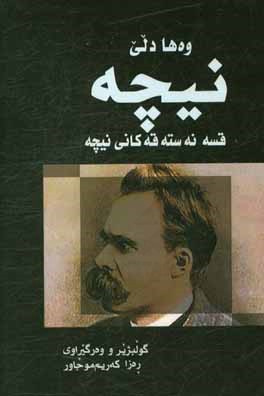 وه‌ها ده‌لی نیچه (قسه نه‌سته‌قه‌کانی نیچه)