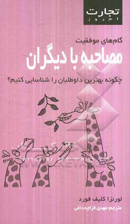 مصاحبه با دیگران