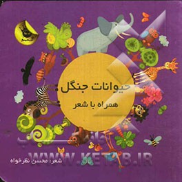 حیوانات جنگل همراه با شعر