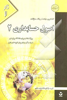 کاملترین راهنما و بانک سوالات اصول حسابداری (2) ویژه دانشجویان دانشگاه پیام نور