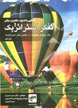 آشنایی با اصول، مفاهیم و مبانی تفکر استراتژیک