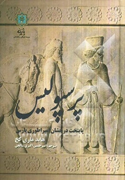 پرسپولیس: پایتخت درخشان امپراطوری پارس