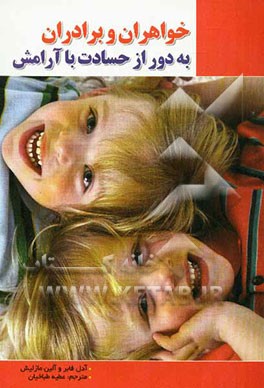 خواهران و برادران به دور از حسادت با آرامش