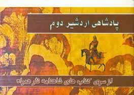 پادشاهی اردشیر دوم