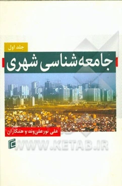 جامعه‌شناسی شهری