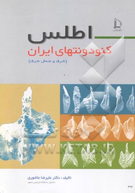 اطلس کنودونتهای ایران (شمال و شمال شرق