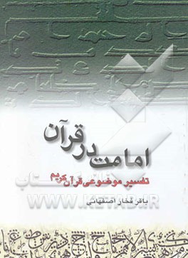 امامت در قرآن: "تفسیر موضوعی قرآن کریم