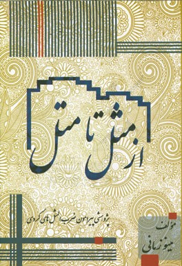 از مثل تا مثل