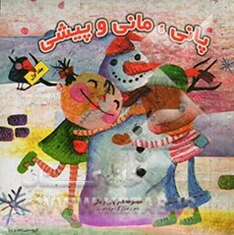 پانی، مانی و پیشی