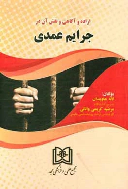 اراده و آگاهی و نقش آن در جرایم عمدی