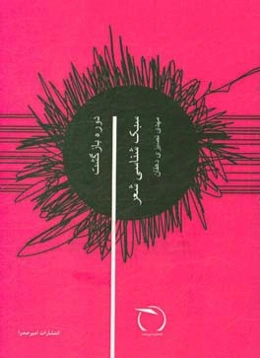 دوره بازگشت ادبی: سبک‌شناسی شعر