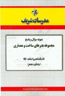 نمونه سوال و پاسخ مجموعه هنرهای ساخت و معماری کارشناسی ارشد 95 (بخش دهم)