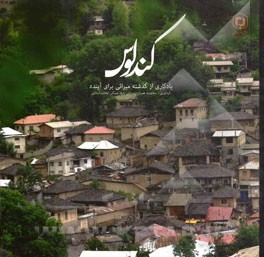 کندلوس: یادگاری از گذشته میراثی برای آینده