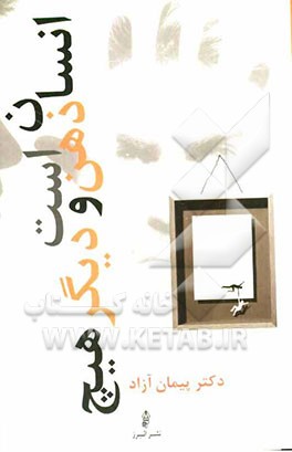 انسان، ذهن است و دیگر هیچ!؟