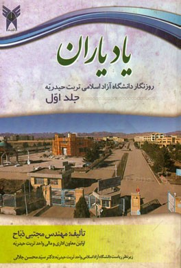 یاد یاران در روزنگار دانشگاه آزاد اسلامی تربت‌حیدریه: سال‌های 1364 لغایت 1368
