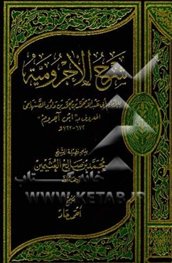 شرح الاجرومیه