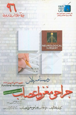 درسنامه پلاس جراحی مغز و اعصاب: ویژه آزمون ارتقاء و بورد 1396 یومنز 2011 (فصول 71 الی 94)