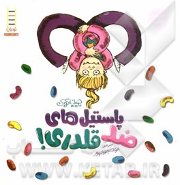 پاستیل‌های ضدقلدری