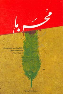 محسن ما: خاطراتی از فدایی حضرت زینب (ع)، شهید محسن حججی؛ به روایت هم رزمان