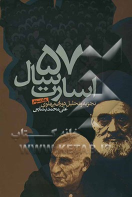 پنجاه و هفت سال اسارت: تجزیه و تحلیل دوران پهلوی: ده سال دوم دوره محمدرضا پهلوی از رزم‌آرا تا شروع مبارزات امام خمینی
