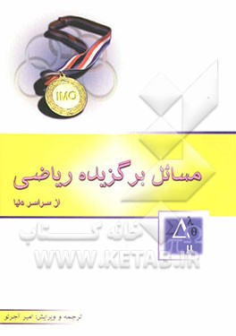مسایل برگزیده ریاضی از سراسر دنیا