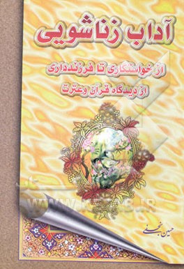 آداب زناشویی: از خواستگاری تا فرزندداری از دیدگاه قرآن و عترت