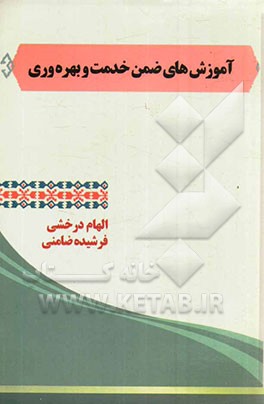 آموزش ضمن خدمت فرهنگیان و بهره‌وری