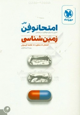 امتحانوفن نهایی: زمین‌شناسی