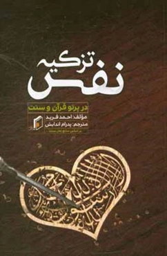 تزکیه نفس (در پرتو قرآن و سنت)