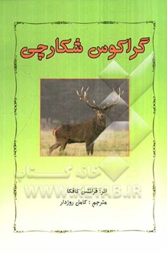 گراکوس شکارچی