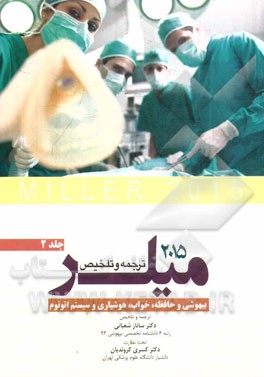 بیهوشی و حافظه، خواب، هوشیاری و سیستم اتونوم میلر 2015