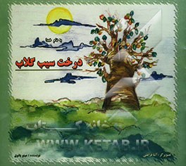 درخت سیب گلاب