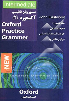 دستور زبان انگلیسی آکسفورد (2) (انگلیسی - فارسی) ویژه دانشجویان و زبان‌آموزان و مدرسان محترم زبان انگلیسی