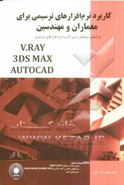 کاربرد نرم‌افزارهای ترسیمی برای معماران و مهندسین