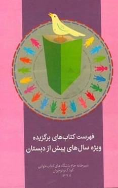 فهرست کتاب‌های برگزیده ویژه سال‌های پیش از دبستان