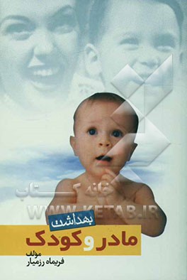 بهداشت مادر و کودک