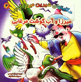 میرزا و آبگوشت مرغابی