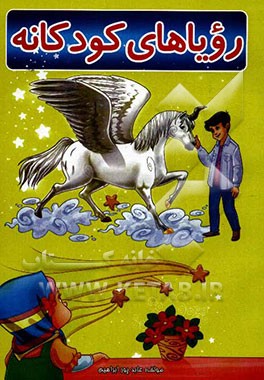 رویاهای کودکانه