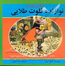 نوازنده فلوت طلایی