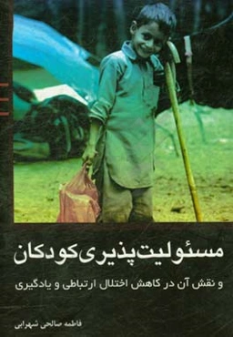 مسئولیت‌پذیری کودکان و نقش آن در کاهش اختلال ارتباطی و یادگیری