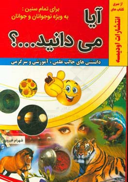 آیا می‌دانید!؟: دانستنی‌های عجیب برای همه به‌ویژه نوجوانان و جوانان ...