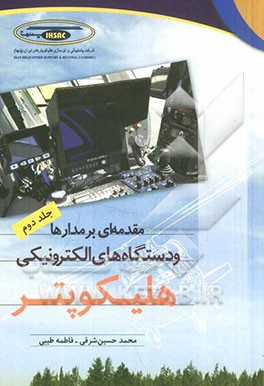 مقدمه‌ای بر مدارها و دستگاه‌های الکترونیکی هلیکوپتر