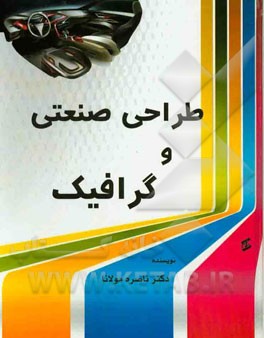 طراحی صنعتی و گرافیک